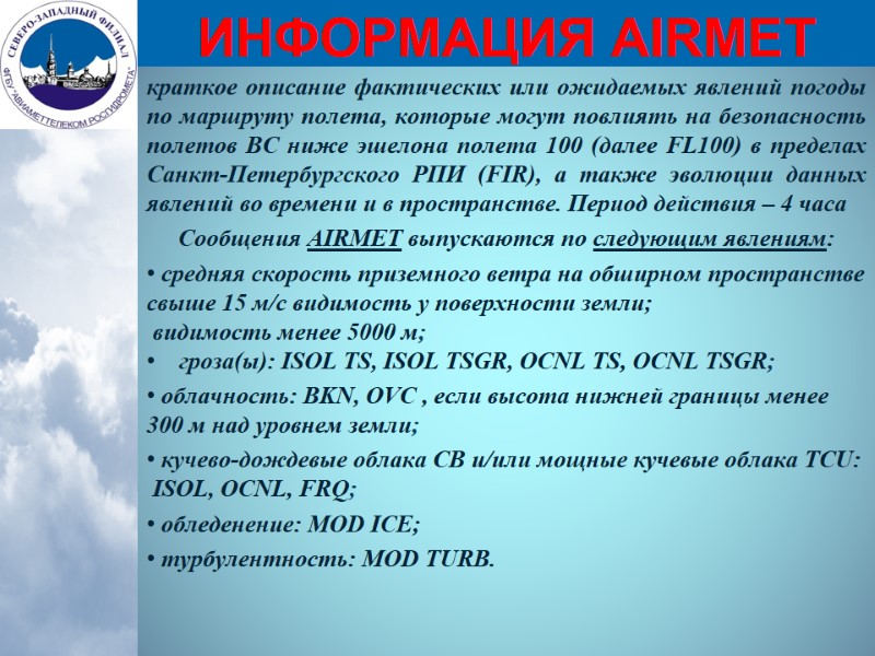 ИНФОРМАЦИЯ AIRMET краткое описание фактических или ожидаемых явлений погоды по маршруту полета, которые могут